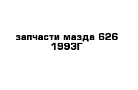 запчасти мазда 626 1993Г